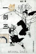 一剑三凤 中 1992 PDF电子版封面 7303021256 青云著