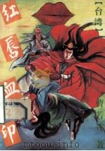 红唇血印 下 1993 PDF电子版封面 7227010732 曹若冰著