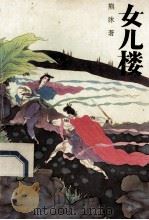 女儿楼 上 1993 PDF电子版封面 7539904968 熊沐著