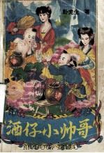 酒仔小帅哥  中（ PDF版）