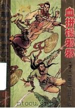 血拚杨邪邪 下 1995 PDF电子版封面 7805386870 卧龙生著