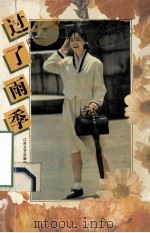 过了雨季 1993 PDF电子版封面 7539905573 梁晴著