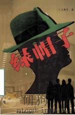 绿帽子 1999 PDF电子版封面 7106014206 王兆军著