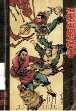 混混邪高手  上（ PDF版）