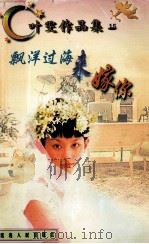 飘洋过海来嫁你 1998 PDF电子版封面 780599479X 叶雯著