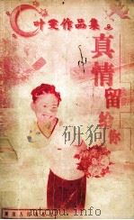 真情留给你 1998 PDF电子版封面 780599479 叶雯著