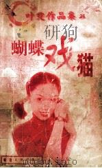 蝴蝶戏猫 1998 PDF电子版封面 780599479 叶雯著