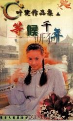 等候千年   1998  PDF电子版封面  780599479X  叶雯著 