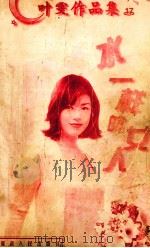 水样的女人 1998 PDF电子版封面 780599479X 叶雯著