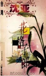 沈亚作品系列  花格子女郎（1998 PDF版）
