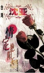 沈亚作品系列  定情艳阳天（1998 PDF版）