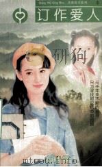 左晴雯言情作品集 定作爱人 1996 PDF电子版封面 7538708685 左晴雯著
