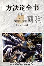 方法论全书 3 自然科学方法 1995 PDF电子版封面 730502662X 李志才主编