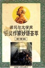 诺贝尔文学奖获奖作家妙语荟萃 爱情篇 1991 PDF电子版封面 7225004921 王曼生主编