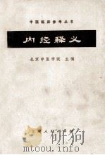 内经释义 1972 PDF电子版封面 14·4·323 北京中医学院主编