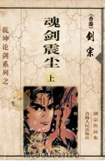 魂剑震尘 上 1999 PDF电子版封面 7225014795 剑宗著