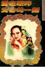 爱在眼眸交会的一刻 10 1996 PDF电子版封面 7805357927 林晓筠