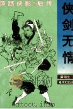 侠剑无情 《萍踪侠影》后传 1993 PDF电子版封面 7531308762 梁诩生著