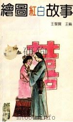 绘图红白故事 1992 PDF电子版封面 7805353212 王圣宝主编