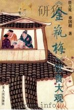 《金瓶梅》饮食大观 1992 PDF电子版封面 7214008742 邵万宽,章国超著