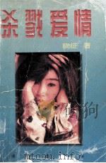 杀戮爱情 1998 PDF电子版封面 7801263995 晓征著