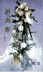 烦死耶,为情所困 1999 PDF电子版封面 7806695583 左晴雯著