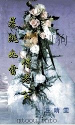 暴跳如雷惜老公   1999  PDF电子版封面  7806695583  左晴雯著 
