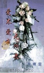 爱不爱我无所畏 1999 PDF电子版封面 7806695583 左晴雯著