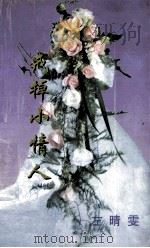 戒掉小情人 1999 PDF电子版封面 7806695583 左晴雯著