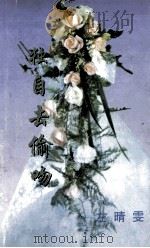 独自去偷吻 1999 PDF电子版封面 7806695583 左晴雯著