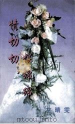 情切切,恨绵绵 1999 PDF电子版封面 7806695583 左晴雯著