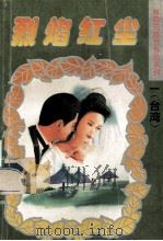 烈焰红尘 8 1995 PDF电子版封面 7805357927 林晓筠著