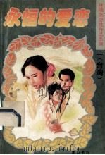 永恒的爱恋  5（ PDF版）