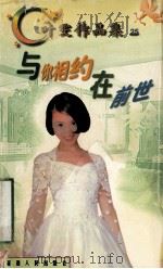 与你相约在前世 1998 PDF电子版封面 780599479X 叶雯著