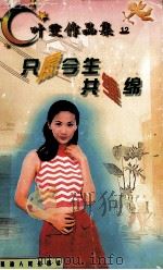 只愿今生共缠绵 1998 PDF电子版封面 780599479X 叶雯著