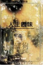 人生四味 梦 1992 PDF电子版封面 7541109223 杨业进,岳燕霞等编