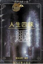 人生四味 趣 1992 PDF电子版封面 7541109223 杨业进等编译