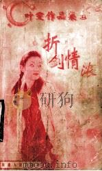 折剑情浓 1998 PDF电子版封面 780599479X 叶雯著
