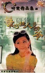 乖巧佳人多情爷 1998 PDF电子版封面 780599479X 叶雯著
