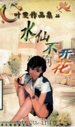 水仙不开花 1998 PDF电子版封面 780599479X 叶雯著