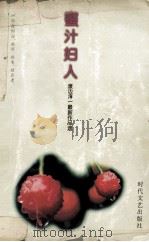 蜜汁妇人 1999 PDF电子版封面 7538712372 渡边淳一