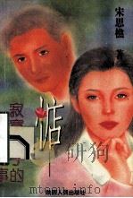 惦 寂寞女子的相思纪事 1994 PDF电子版封面 7224034304 宋思樵著