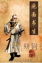 疤面书生 1998 PDF电子版封面 7540706856 上官云飞著