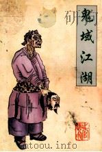 鬼域江湖 1998 PDF电子版封面 7540705671 上官云飞著