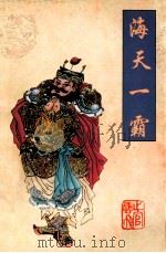 海天一霸   1998  PDF电子版封面  7540705663  上官云飞著 