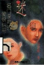 迷  名门深苑的爱情纠葛   1994  PDF电子版封面  7224034358  宋思樵著 