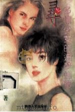 寻 多情少女的追梦情事 1994 PDF电子版封面 7224034339 宋思樵著