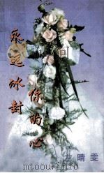 永远冰封你的心 1999 PDF电子版封面 7806695509 (台湾)左晴雯著