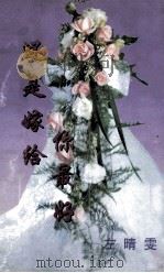 还是嫁给你最好 1999 PDF电子版封面 780669552X (台湾)左晴雯著
