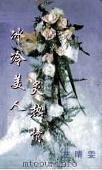 冰冷美人炙热情 1999 PDF电子版封面 7806695533 (台湾)左晴雯著